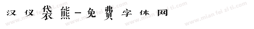 汉仪袋熊字体转换