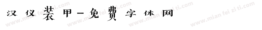 汉仪装甲字体转换