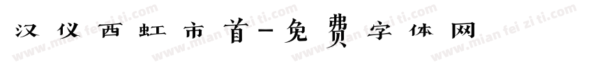 汉仪西虹市首字体转换