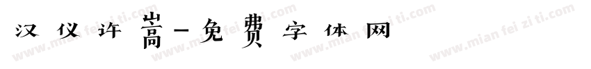 汉仪许嵩字体转换