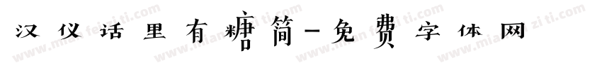 汉仪话里有糖简字体转换