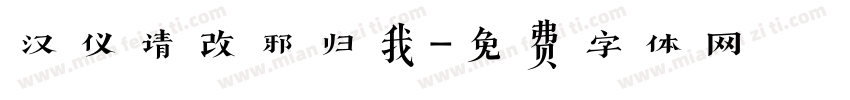 汉仪请改邪归我字体转换