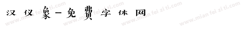 汉仪象字体转换