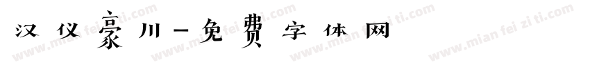 汉仪豪川字体转换