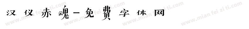 汉仪赤魂字体转换
