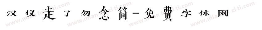 汉仪走了勿念简字体转换