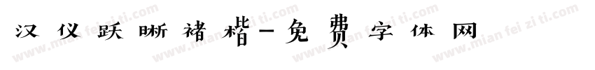 汉仪跃晰褚楷字体转换