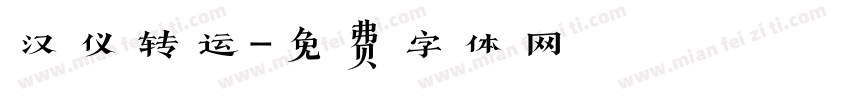 汉仪转运字体转换