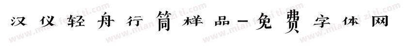 汉仪轻舟行筒样品字体转换
