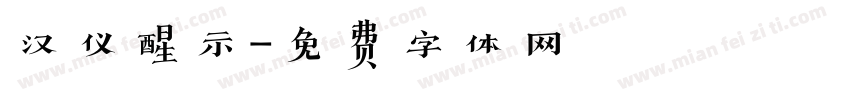 汉仪醒示字体转换