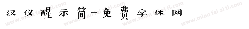 汉仪醒示简字体转换