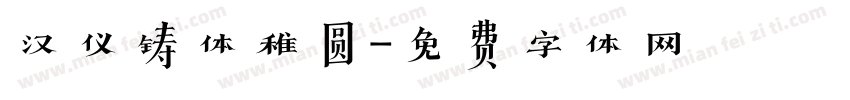 汉仪铸体稚圆字体转换
