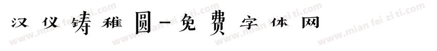 汉仪铸稚圆字体转换