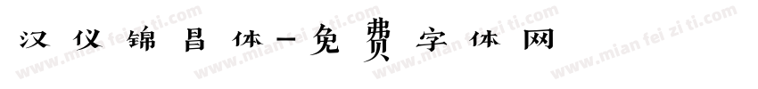 汉仪锦昌体字体转换