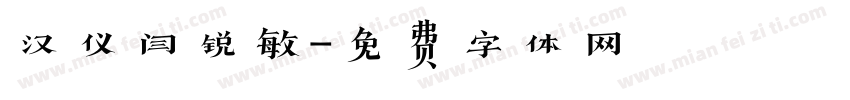 汉仪闫锐敏字体转换