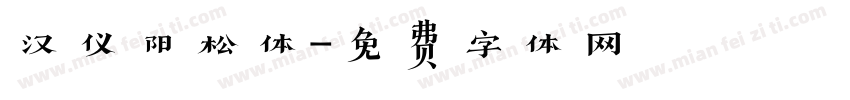汉仪阳松体字体转换