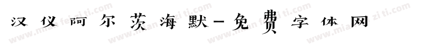 汉仪阿尔茨海默字体转换