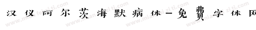 汉仪阿尔茨海默病体字体转换