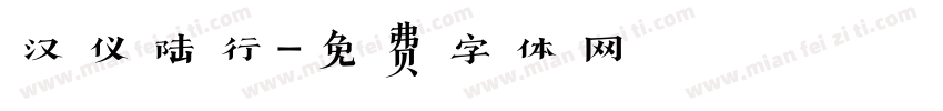 汉仪陆行字体转换
