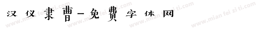 汉仪隶曹字体转换