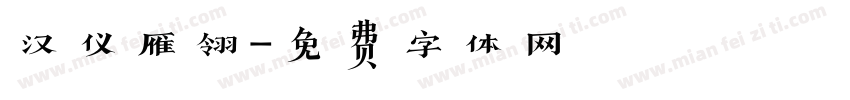 汉仪雁翎字体转换