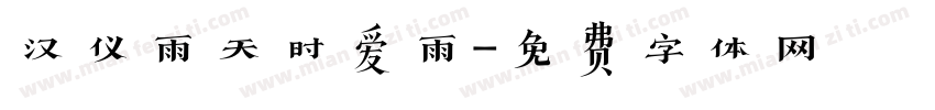 汉仪雨天时爱雨字体转换