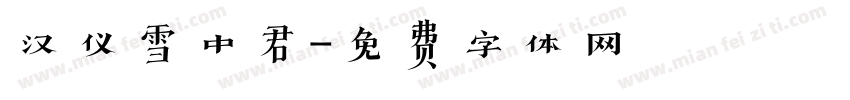 汉仪雪中君字体转换