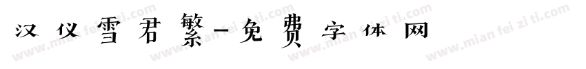 汉仪雪君繁字体转换