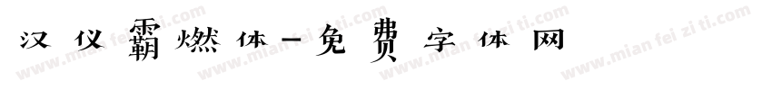 汉仪霸燃体字体转换