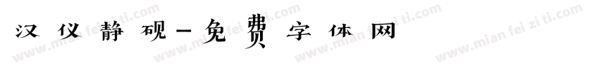 汉仪静砚字体转换
