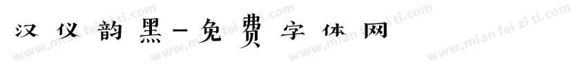 汉仪韵黑字体转换