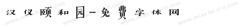 汉仪颐和园字体转换