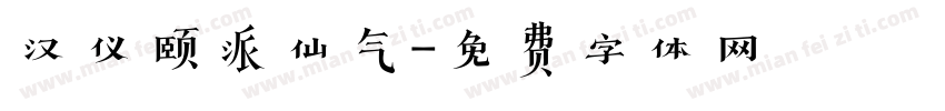 汉仪颐派仙气字体转换