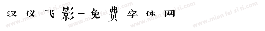 汉仪飞影字体转换