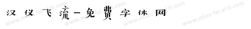 汉仪飞流字体转换