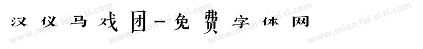 汉仪马戏团字体转换