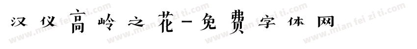 汉仪高岭之花字体转换