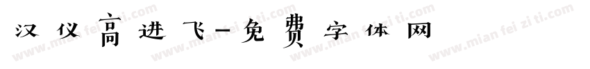汉仪高进飞字体转换