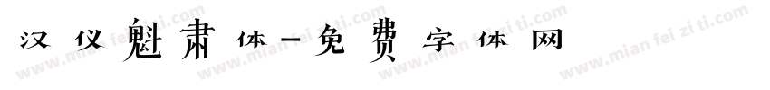 汉仪魁肃体字体转换