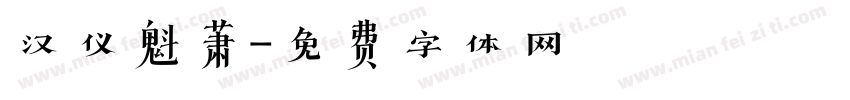 汉仪魁萧字体转换
