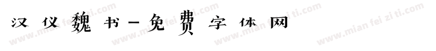汉仪魏书字体转换