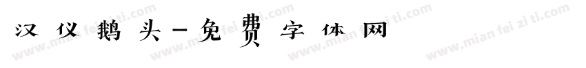 汉仪鹅头字体转换