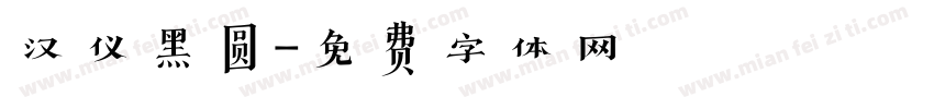 汉仪黑圆字体转换