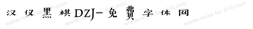 汉仪黑棋DZJ字体转换