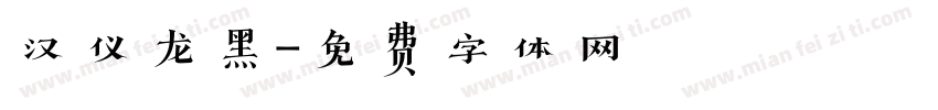 汉仪龙黑字体转换