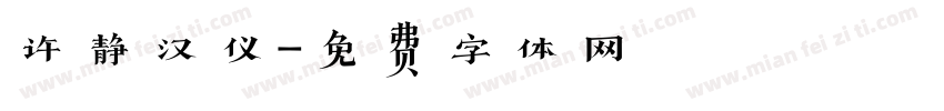 许静汉仪字体转换
