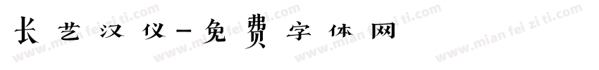 长艺汉仪字体转换