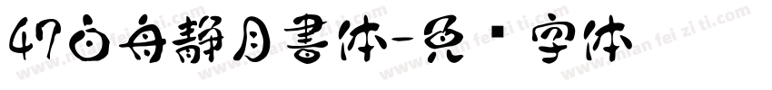 47白舟静月書体字体转换