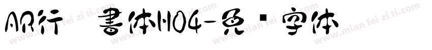 AR行楷書体H04字体转换