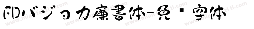 FDバジョカ廉書体字体转换